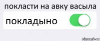 покласти на авку васыла покладыно 