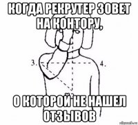 когда рекрутер зовет на контору, о которой не нашел отзывов