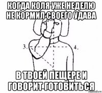 когда коля уже неделю не кормил своего удава в твоей пещере и говорит готовиться