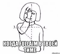  когда fullaim в твоей тиме