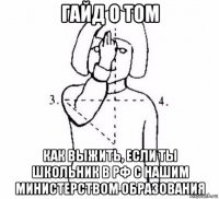 гайд о том как выжить, если ты школьник в рф с нашим министерством образования