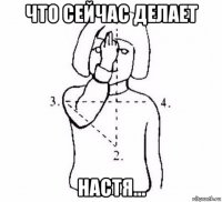 что сейчас делает настя...