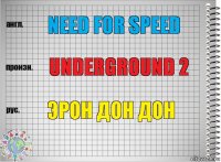 Need for speed Underground 2 Эрон дон дон