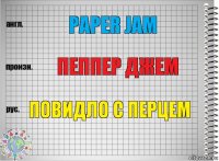 Paper jam Пеппер джем Повидло с перцем