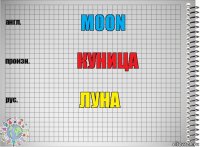 Moon Куница Луна