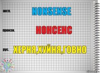 nonsense нонсенс херня,хуйня,говно