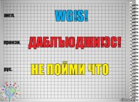 WG!S! ДаблъюДжи!Эс! не пойми что