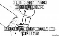 неделю добивался коннекшна к vpn наконец подключился, а лаб уже нету!!!