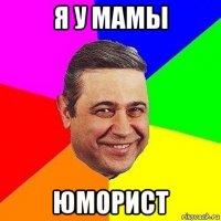 я у мамы юморист