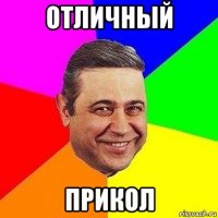 отличный прикол