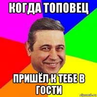 когда топовец пришёл к тебе в гости