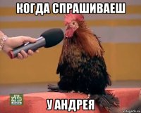 когда спрашиваеш у андрея