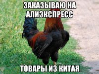 заказываю на алиэкспресс товары из китая