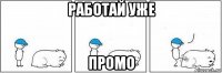 работай уже промо