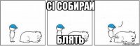 ci собирай блять