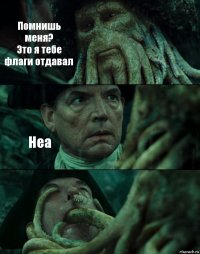 Помнишь меня?
Это я тебе флаги отдавал Неа 