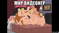 мир видеоигр 