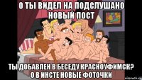 о ты видел на подслушано новый пост ты добавлен в беседу красноуфимск? о в инсте новые фоточки