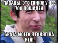 пасаны, это гонка! у неё 700 лошадей брата моего,я гонял на ней!