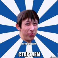  стартуем