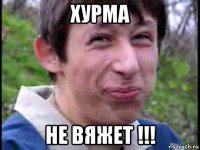 хурма не вяжет !!!