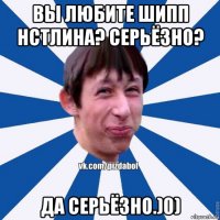 вы любите шипп нстлина? серьёзно? да серьёзно.)0)