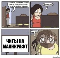 читы на майнкрафт