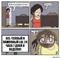 SCL-теплый и ламповый LoL 24 часа 7 дней в неделю!