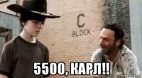  5500, карл!!
