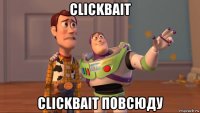 clickbait clickbait повсюду