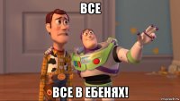 все все в ебенях!