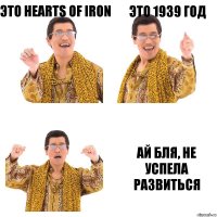 Это Hearts of Iron Это 1939 год Ай бля, не успела развиться