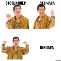 Это шиппер Это Чара Шипара