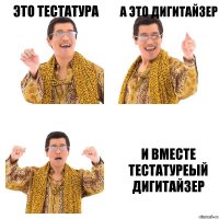 Это тестатура а это дигитайзер и вместе тестатуреый дигитайзер