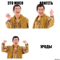 это мясо авигеть уроды