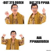 -Вот это попен Вот это ручка Ааа ручкавпопен