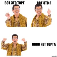 Вот это торт Вот это я Оооо нет торта