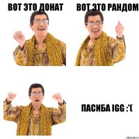 Вот это донат Вот это рандом Пасиба IGG :'(