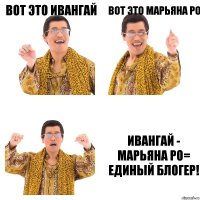 Вот это Ивангай Вот это Марьяна Ро Ивангай - Марьяна ро= единый блогер!