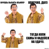 Хочешь выбить Веьму!? Конечно, да!!) Тогда копи самы и надейся на удачу.