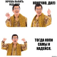 Хочешь выбить Ведьму!? Конечно, да!!) Тогда копи самы и надейся.