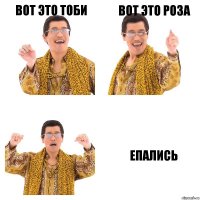 Вот это ТОБИ ВОТ ЭТО РОЗА ЕПАЛИСЬ