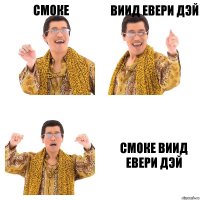 смоке виид евери дэй смоке виид евери дэй