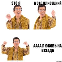 это я а это плисецкий аааа любовь на всегда