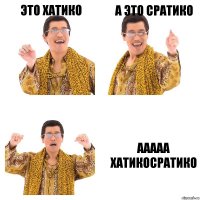 Это хатико А это сратико ааааа хатикосратико