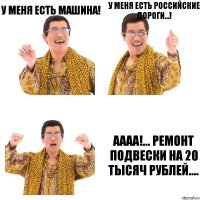 У меня есть машина! У меня есть российские дороги...! Аааа!... Ремонт подвески на 20 тысяч рублей....