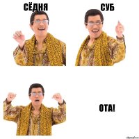 Сёдня суб ОТА!