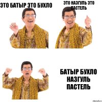 Это Батыр Это бухло Это Назгуль это пастель Батыр бухло Назгуль пастель