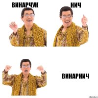 Винарчук Нич ВИНАРНИЧ