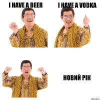 i have a beer i have a vodka Новий рік